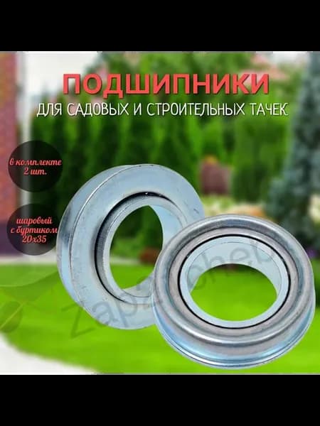 Подшипники для садовой тачки