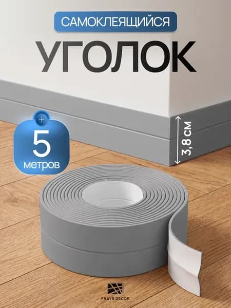 Плинтус уголок напольный самоклеящийся 3,8 см, 5м
