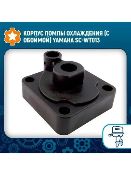 Корпус помпы охлаждения (с обоймой) Yamaha SC-WT013