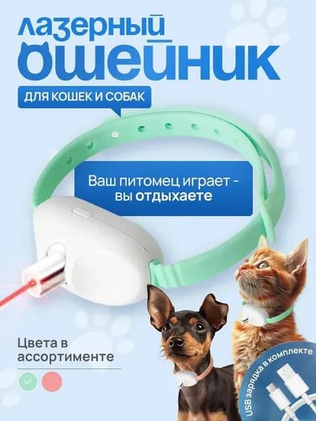 Игрушка для кошек и собак интерактивный ошейник лазерный. Лазерная указка для кота. Дразнилка для животных.