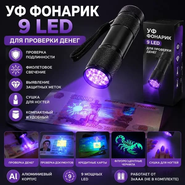 УФ фонарик для проверки денег 9 LED с фиолетовым светом, детектор флуоресценции и защиты от подделок, сушилка для ногтей, в коробке