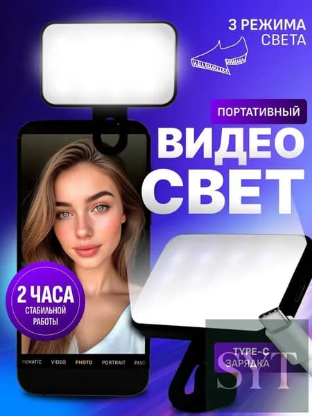Видео свет для телефона, планшета, ноутбука. Накамерный свет для фото и видео