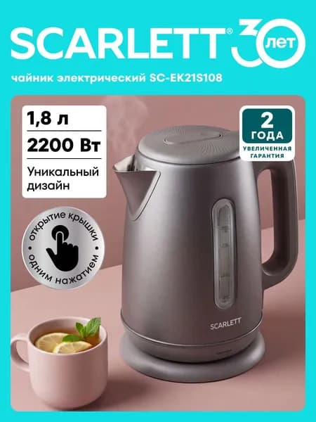 Электрический чайник Scarlett SC-EK21S108, 2200 Вт, 1.8 л