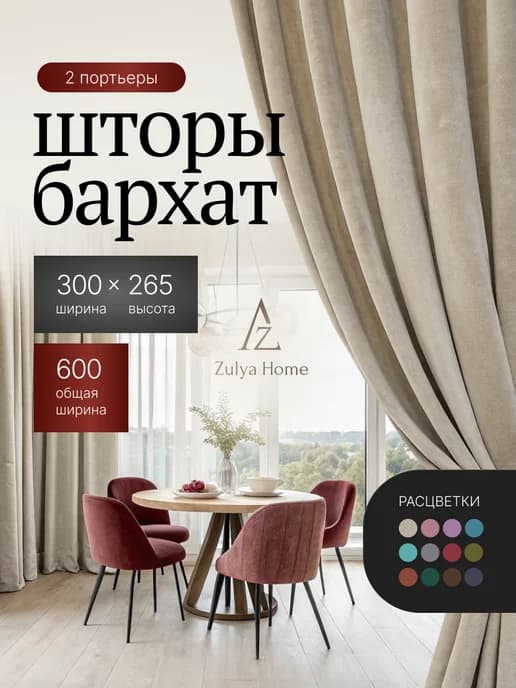 Шторы 600х265 (300х265 2 шт) бархат в спальню