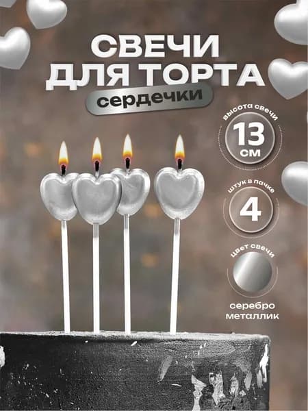 Свечи для торта сердечки серебро 13 см. 4 шт.