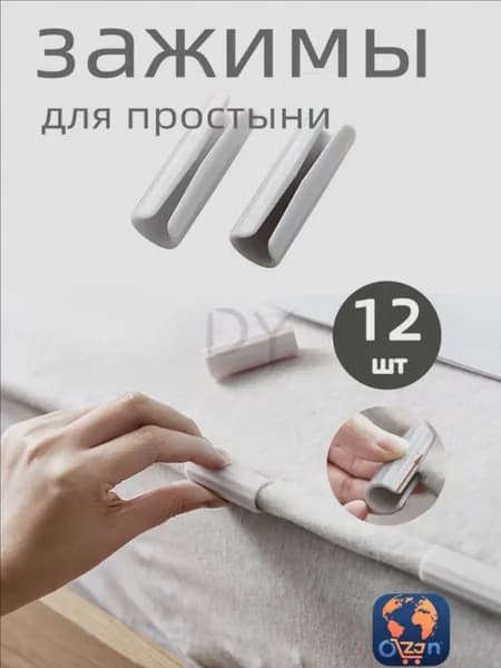 фиксаторы, зажимы для простыни.