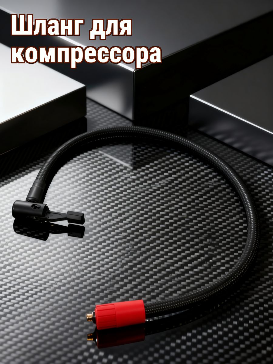 Шланг для компрессора