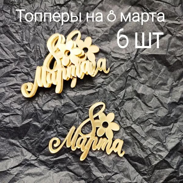 Топпер для торта, 6 шт