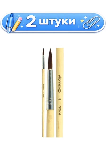 2уп. Кисть № 9 пони круглая живописная, деревянная ручка, Attomex 8073718