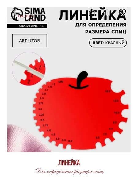 Линейка для определения размера спиц/ для вязания/Яблочко/d 11х9 см