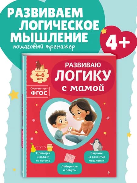 Занимаемся с мамой. Учусь с мамой развивать мышление, логику и IQ. Подготовка к школе | Александрова Ольга Викторовна