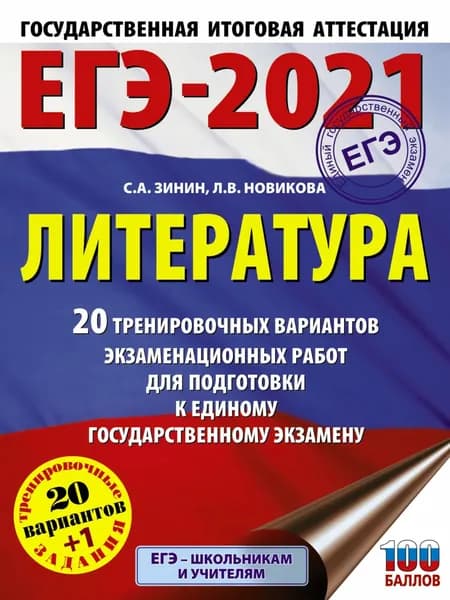 ЕГЭ-2021. Литература. 20 тренировочных вариантов экзаменационных работ для подготовки к единому государственному экзамену | Зинин Сергей Александрович, Новикова Лариса Васильевна | Электронная книга