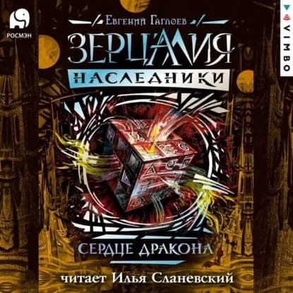 Сердце дракона | Гаглоев Евгений Фронтикович | Электронная аудиокнига