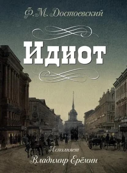 Идиот | Достоевский Федор Михайлович | Электронная аудиокнига