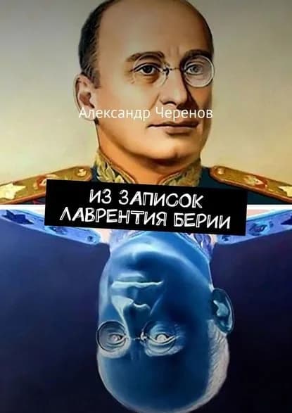 Иззаписок Лаврентия Берии | Черенов Александр Семёнович | Электронная книга