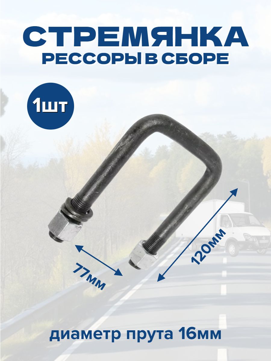 Стремянка рессоры 120х77мм