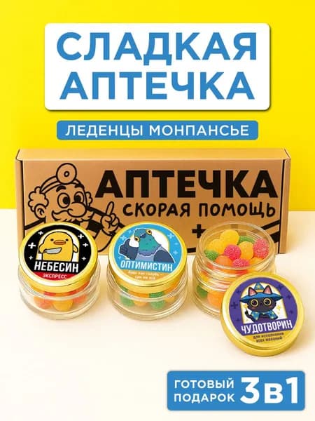 Подарочный набор монпансье, сладкая аптечка