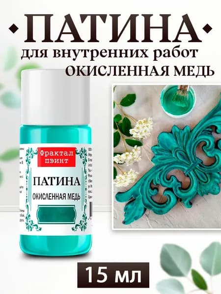 Декоративная патина цвет: Окисленная медь (15 мл)
