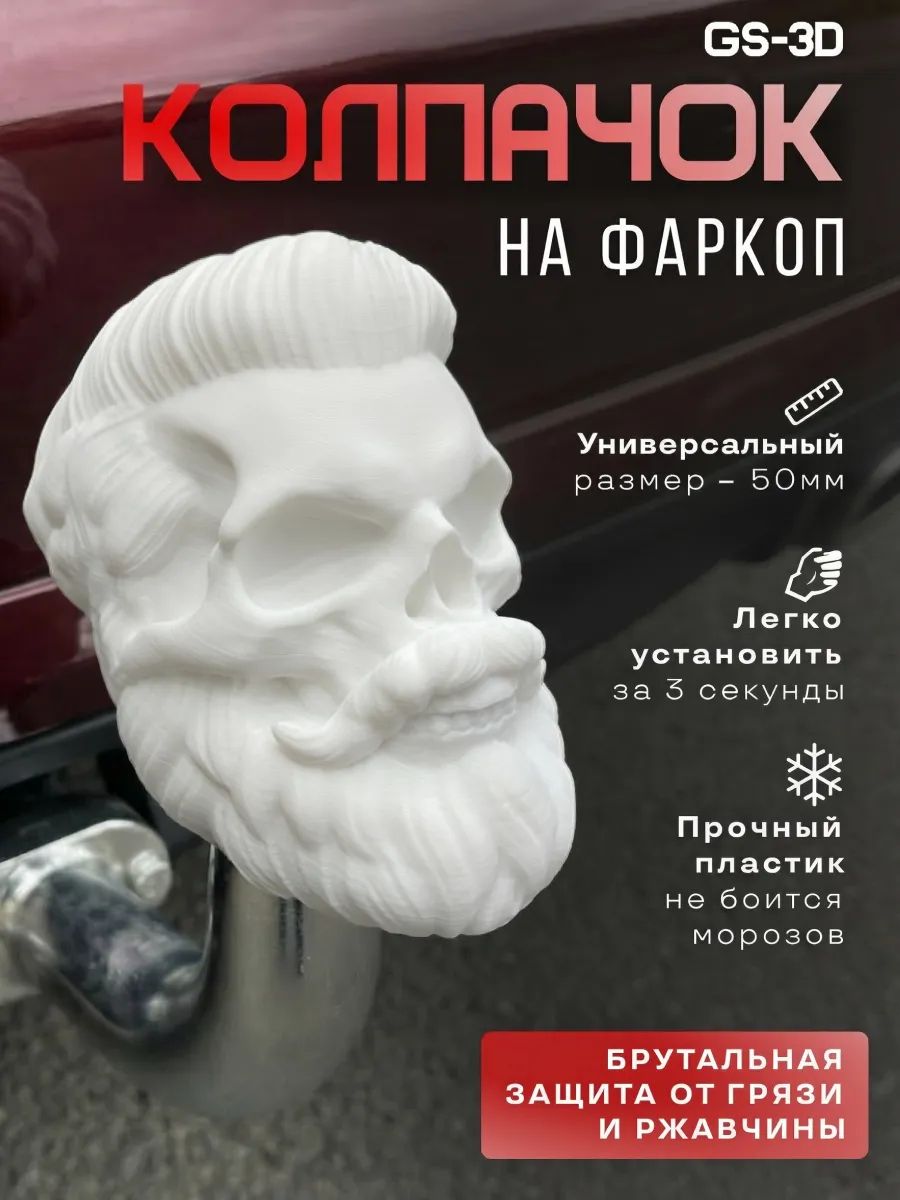 Колпачок на фаркоп Стильный Череп Белый