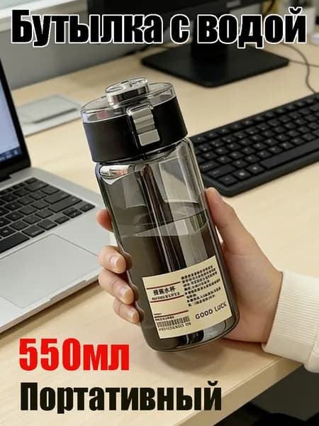 Спортивная бутылка, 550 мл