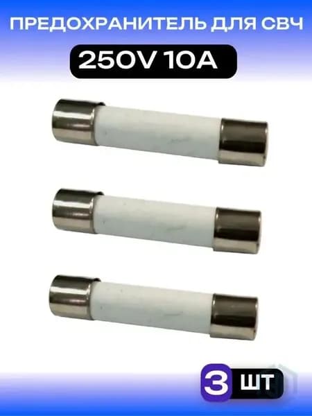 Предохранитель СВЧ/микроволновки 10А 250V 3шт, керамический
