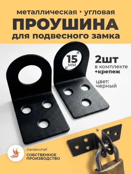 Проушина для навесного замка, угловая. Черный. 2 шт. GardenChef.