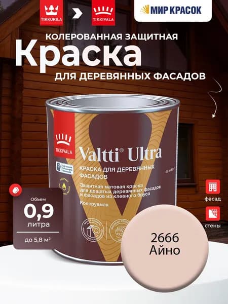 TIKKURILA VALTTI ULTRA краска для деревянных фасадов, матовая, Цвет: Айно 2666 (0.9 л)