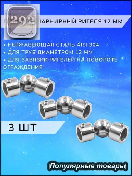 Поворот шарнирный 12 мм из нержавеющей стали Арма-Перила 3 шт
