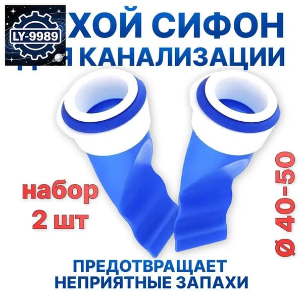 Уплотнительное кольцо для канализации унитаза, клапан сухого слива. Сухой сифон. 2 шт.