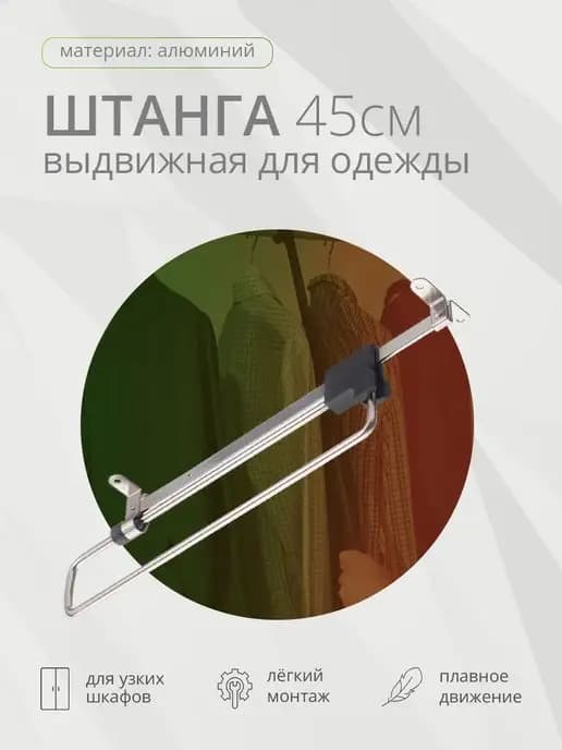 Штанга выдвижная для шкафа, 45 см