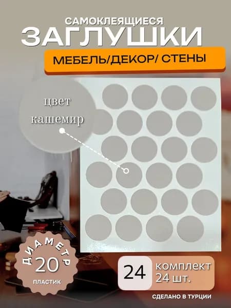 Заглушки декоративные, самоклеящиеся для мебели, D 20мм, Цвет кашемир, 24шт