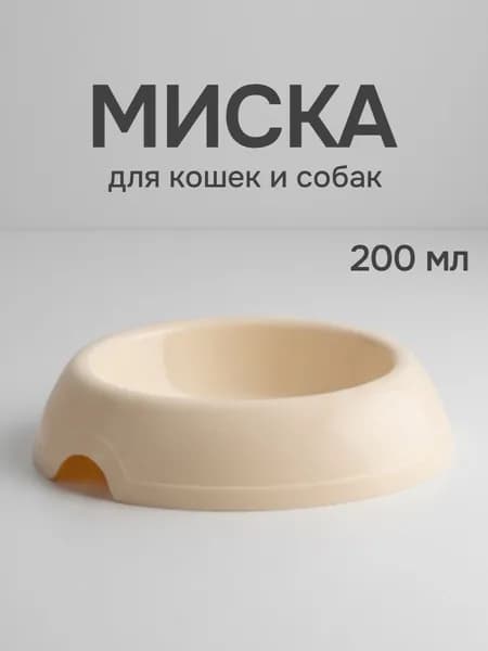 Миска для кошек и небольших собак, 200 мл, бежевая, 1 шт