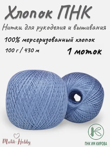 Пряжа Нитки для рукоделия (вышивания) х/б ПНК - 8103 (серо-голубой) - 1 моток, 100% мерсеризованный хлопок, (100г, 430м), нитки для вязания и рукоделия