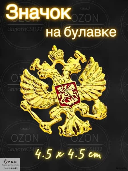 Металлический значок Герб России золото
