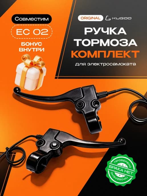 Ручка тормоза для электросамоката EC 02 (комплект)