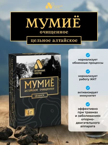Мумие алтайское натуральное цельное 3 грамма