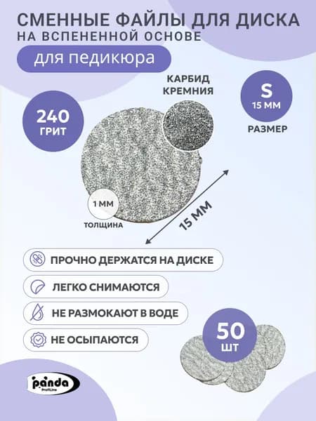 Сменные файлы для диска на вспененной основе для педикюра.Серые,S(15мм),240 грит,50шт