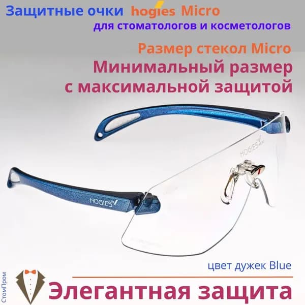 Суперпрозрачные защитные очки Hogies Micro (Австралия), цвет дужек Blue.