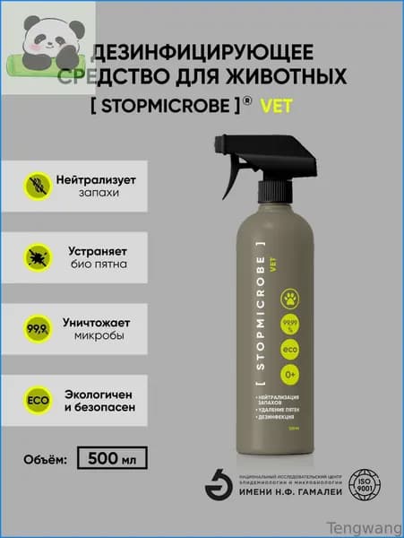Нейтрализатор запаха от животных STOPMICROBE VET 500 мл, экологичное обеззараживание, устранение пятен. СТОПМИКРОБ