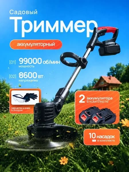 Садовый триммер аккумуляторный
