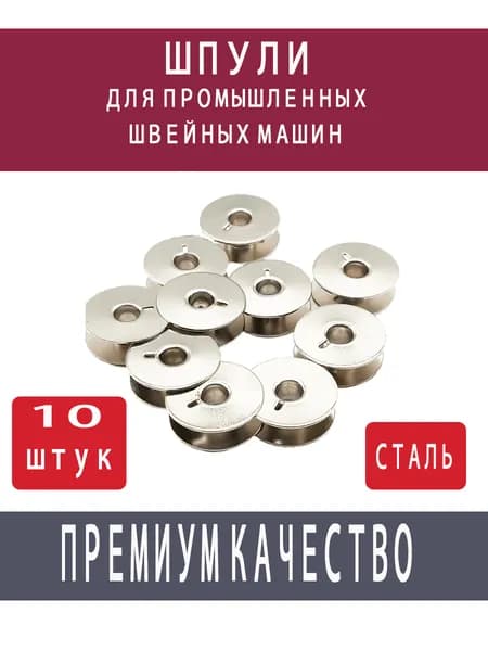 Шпули стальные 10 шт. диаметр 21мм*7mm для промышленных швейных машин