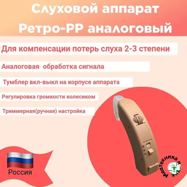 Слуховой аппарат Ретро-PP