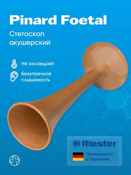 Стетоскоп бежевый, пластиковый Rudolf Riester (Германия) Pinard Foetal 4190