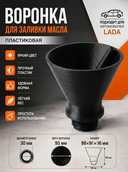 Воронка для заливки масла чёрный
