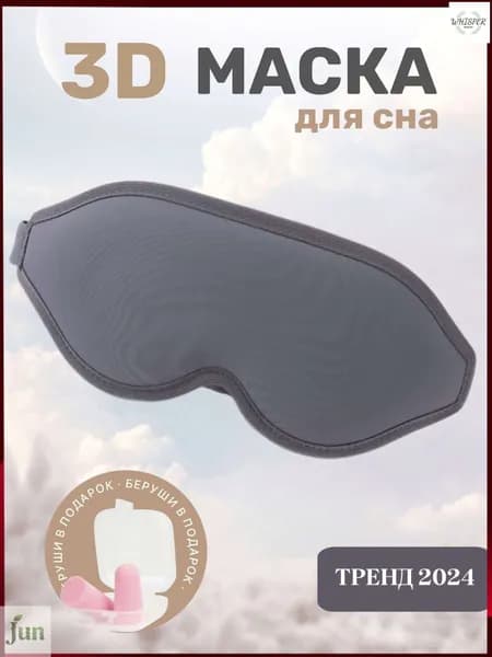 Маска для сна