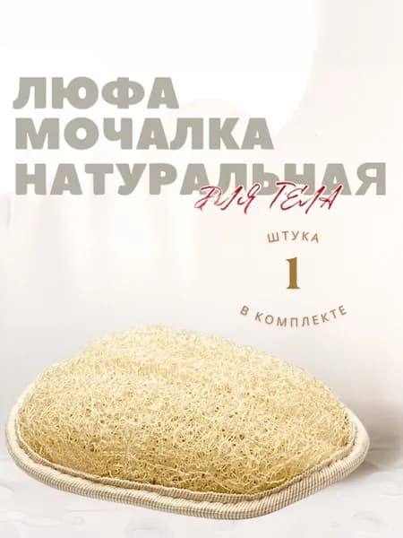 LenisTactus Натуральная мочалка для тела из люфы