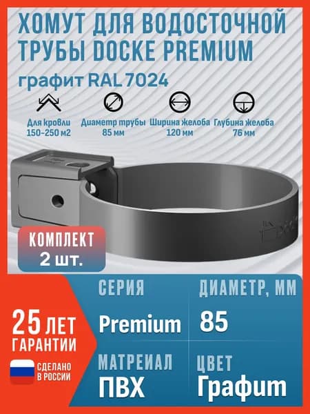 Хомут для водосточной трубы Docke Premium, графит (RAL 7024) / Крепление водосточной трубы ПВХ Деке Премиум (2 шт в комплекте)