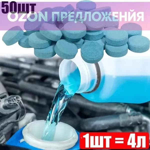 Жидкость стеклоомывателя Готовый раствор до 0°C, 50 шт.