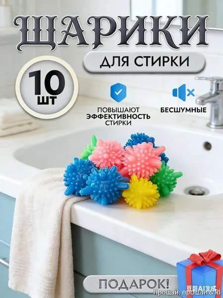 1109-1Шары для стирки пуховиков, одежды, белья и полотенец / Мячики для пуховых изделий в стиральной машине 10 шт