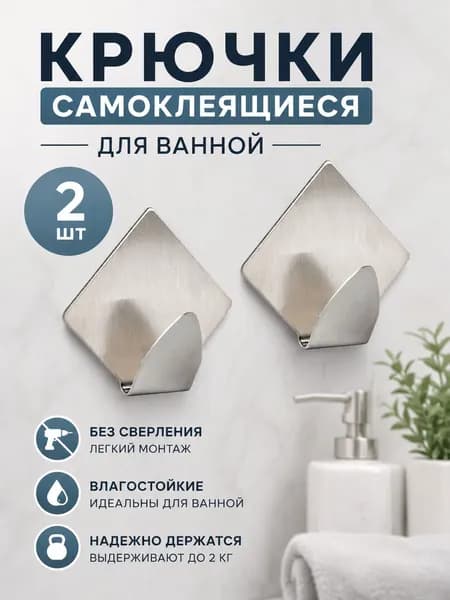Крючки самоклеящиеся 2 шт.